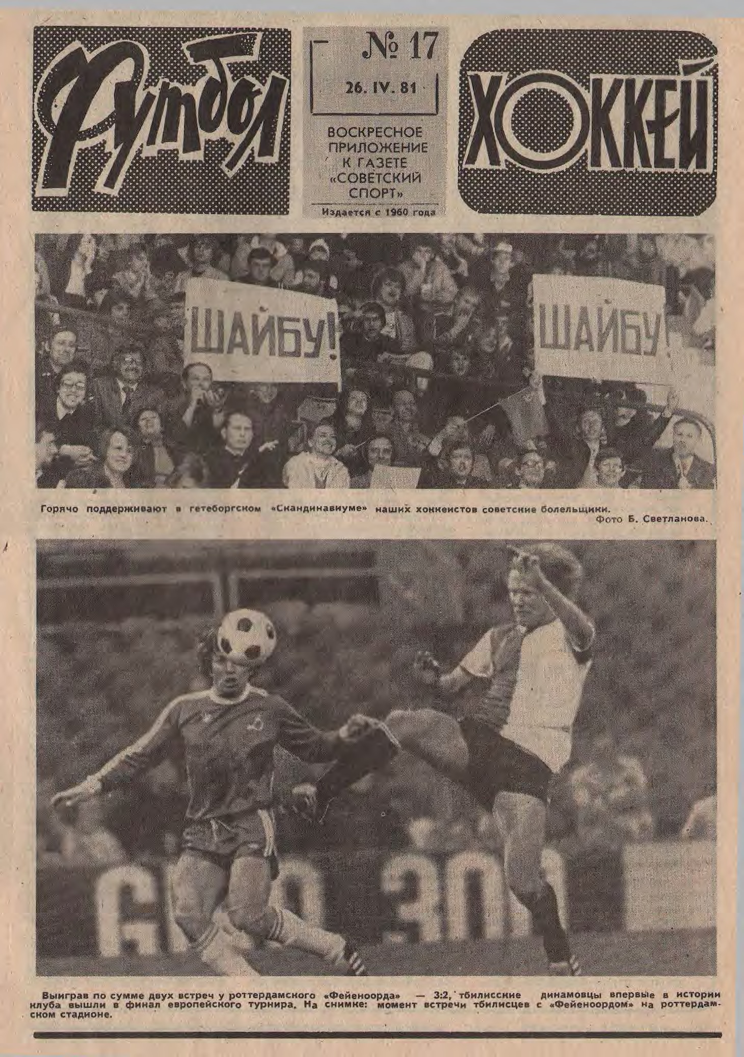 Советские хоккеисты вынесли Канаду 8:1 в Монреале, тбилисские динамовцы выиграли Кубок кубков. 1981 год в обложках еженедельника «Футбол»
