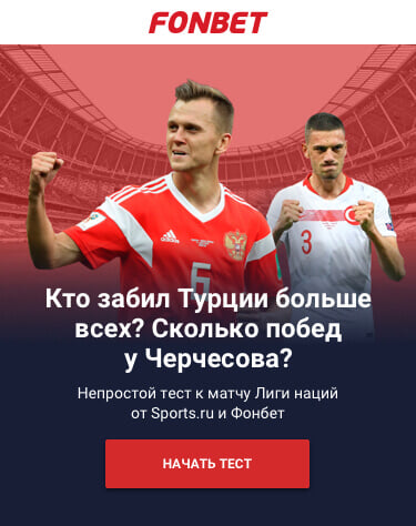 Играл ли Черчесов с Турцией? А кто забил туркам больше – Дзюба или Черышев?
