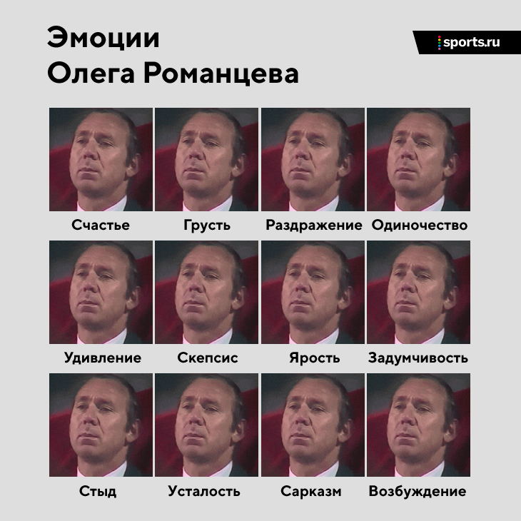 А помните, как вел себя Романцев на скамейке? Совсем не так, как Тедеско: молчал, даже когда «Спартак» всех громил 
