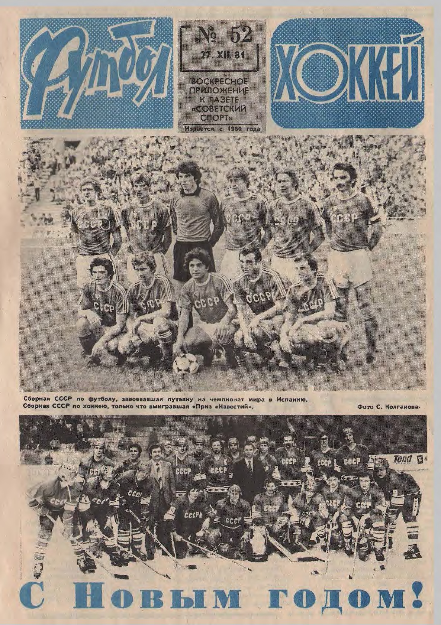 Советские хоккеисты вынесли Канаду 8:1 в Монреале, тбилисские динамовцы выиграли Кубок кубков. 1981 год в обложках еженедельника «Футбол»