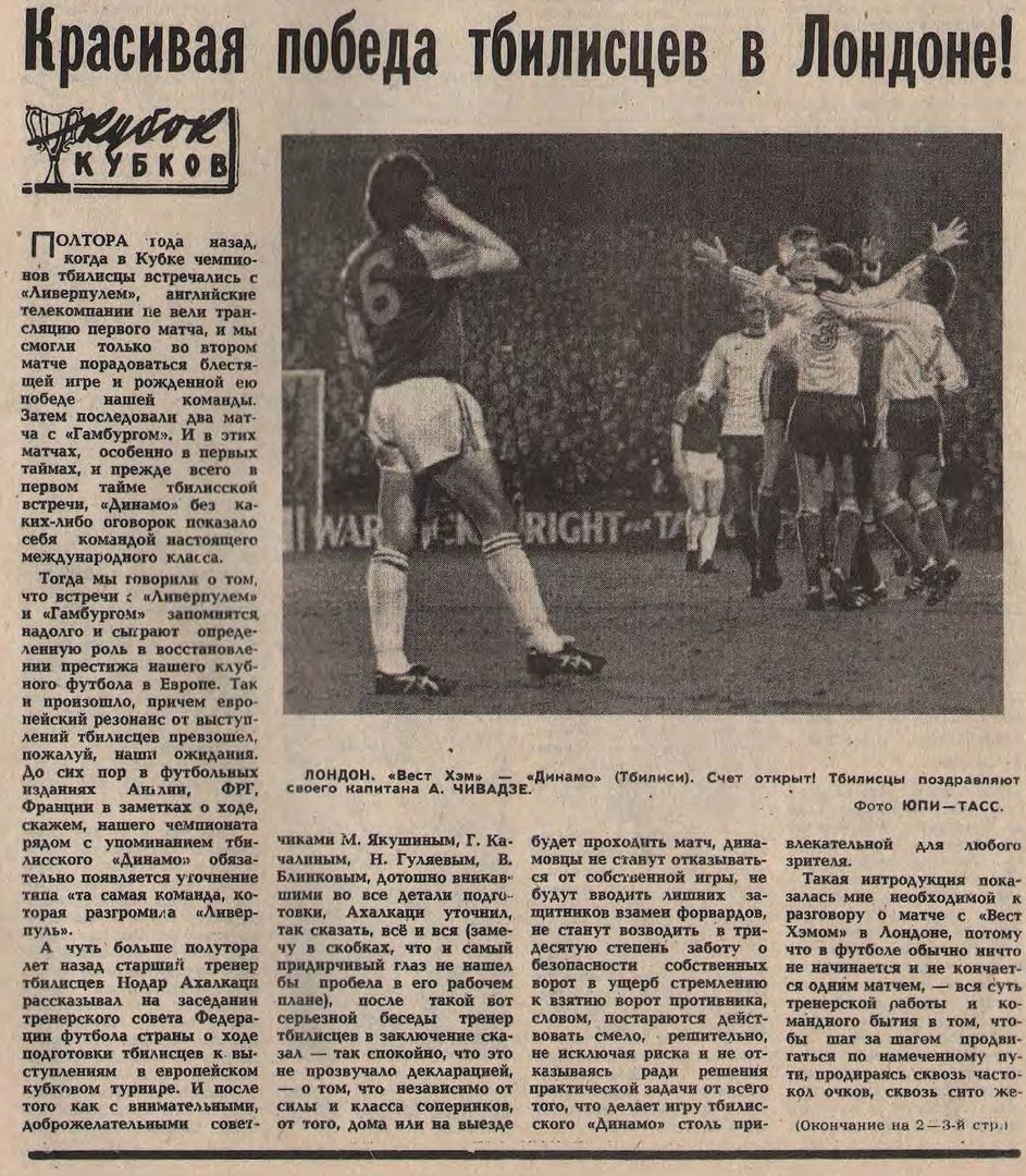Ликует вся наша страна! Динамо Тбилиси в Кубке обладателей кубков 1981 года