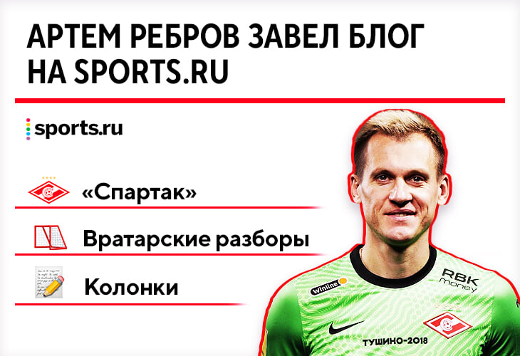 Артем Ребров запустил блог на Sports.ru! Будет рассказывать о карьере и разбирать игру вратарей