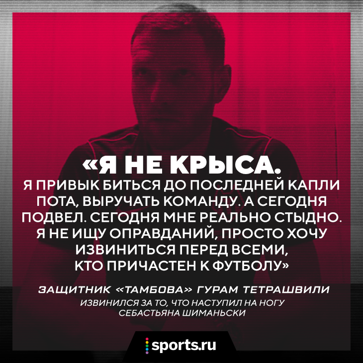 «Я не крыса». Тетрашвили раскаялся: извинился, что наступил на лежащего Шиманьски и получил вторую красную