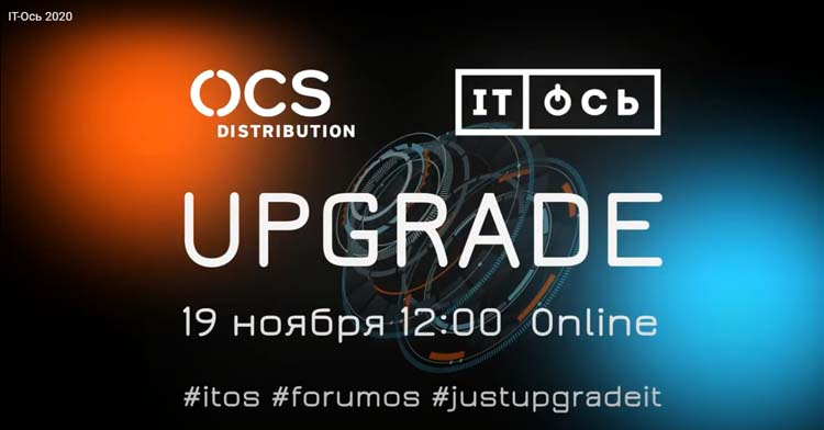 Третий форум OCS Distribution «IT-ОСЬ. Апгрейд» пройдёт 19 ноября в онлайн-формате